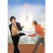 隣りにいる人(ショコラ文庫) [文庫]