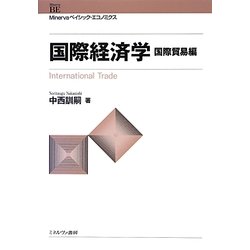 国際経済学―国際貿易編(Minervaベイシック・エコノミクス) [全集叢書]