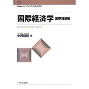 国際経済学―国際貿易編(Minervaベイシック・エコノミクス) [全集叢書]