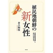 植民地朝鮮の新女性―「民族的賢母良妻」と「自己」のはざまで [単行本]