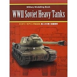第二次大戦ソ連重戦車(ミリタリーモデリングBOOK) [単行本]