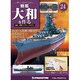 戦艦大和を作る 改訂版 2013年 3/26号（24） [雑誌]