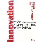 アジアヘッドクォーター特区が日本を変える―東京発のイノベーション戦略を描け [単行本]