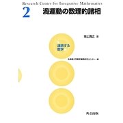 渦運動の数理的諸相(連携する数学〈2〉) [全集叢書]