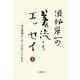 渡部昇一の着流しエッセイ〈1〉市民運動はしばしばゆすりである(渡部昇一ブックス〈4〉) [単行本]
