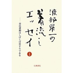 渡部昇一の着流しエッセイ〈1〉市民運動はしばしばゆすりである(渡部昇一ブックス〈4〉) [単行本]