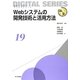 Webシステムの開発技術と活用方法(未来へつなぐデジタルシリーズ〈19〉) [全集叢書]