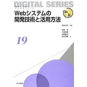 Webシステムの開発技術と活用方法(未来へつなぐデジタルシリーズ〈19〉) [全集叢書]