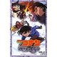 名探偵コナン 沈黙の15分(クォーター)(小学館ジュニアシネマ文庫) [新書]