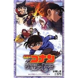 Amazon.co.jp: 劇場版 名探偵コナン 沈黙の15分（クォーター）を