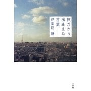 旅だから出逢えた言葉 [単行本]
