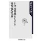 十津川警部とたどる寝台特急の旅(角川oneテーマ21) [新書]