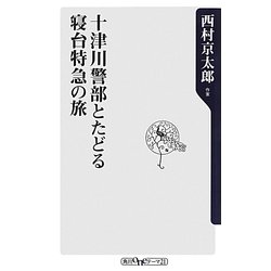 十津川警部とたどる寝台特急の旅(角川oneテーマ21) [新書]