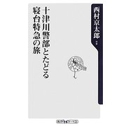 十津川警部とたどる寝台特急の旅(角川oneテーマ21) [新書]