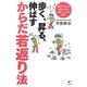 歩く、昇る、伸ばす からだ若返り法―死亡リスクを30%下げる心臓リハビリの秘密(よくわかる最新療法) [単行本]