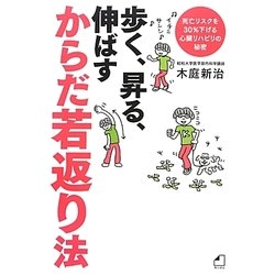 歩く、昇る、伸ばす からだ若返り法―死亡リスクを30%下げる心臓リハビリの秘密(よくわかる最新療法) [単行本]