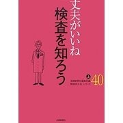 丈夫がいいね〈40〉検査を知ろう(上)(健康BOOKシリーズ) [単行本]