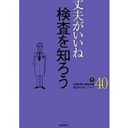 丈夫がいいね〈40〉検査を知ろう(下)(健康BOOKシリーズ) [単行本]