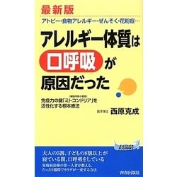最新版 アレルギー体質は「口呼吸」が原因だった(青春新書PLAYBOOKS) [新書]