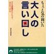ちょっと気の利いた大人の言い回し―「ことば選び」ひとつで、自分を上げる(青春文庫) [文庫]