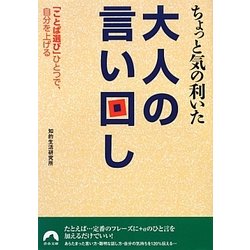 ちょっと気の利いた大人の言い回し―「ことば選び」ひとつで、自分を上げる(青春文庫) [文庫]