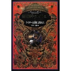 ライダーは闇に消えた(皆川博子コレクション〈1〉) [単行本]