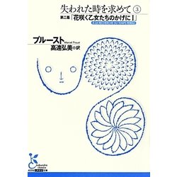 失われた時を求めて〈3〉第二篇・花咲く乙女たちのかげに〈1〉(光文社古典新訳文庫) [文庫]