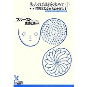 失われた時を求めて〈3〉第二篇・花咲く乙女たちのかげに〈1〉(光文社古典新訳文庫) [文庫]