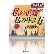 私の正義 私の生き方 [単行本]