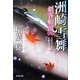 洲崎雪舞―剣客船頭〈6〉(光文社時代小説文庫) [文庫]