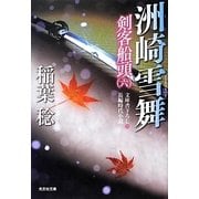 洲崎雪舞―剣客船頭〈6〉(光文社時代小説文庫) [文庫]