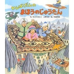 わんぱくだんのまほうのじゅうたん [絵本]