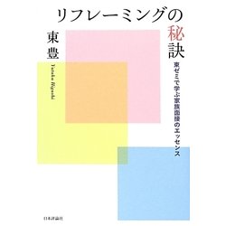 リフレーミングの秘訣―東ゼミで学ぶ家族面接のエッセンス [単行本]