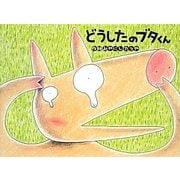 どうしたのブタくん(チューリップえほんシリーズ) [絵本]
