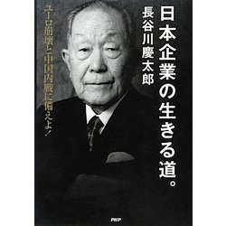 日本企業の生きる道。―ユーロ崩壊と中国内戦に備えよ! [単行本]