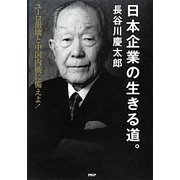 日本企業の生きる道。―ユーロ崩壊と中国内戦に備えよ! [単行本]