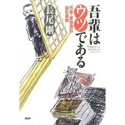 吾輩はウツである―"作家・夏目漱石"誕生異聞 [単行本]