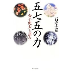 五七五の力―金子兜太と語る [単行本]
