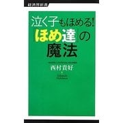 泣く子もほめる!「ほめ達」の魔法(経済界新書) [新書]