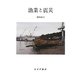 漁業と震災 [単行本]
