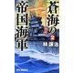 蒼海の帝国海軍〈2〉ミッドウェー攻防戦(RYU NOVELS) [新書]