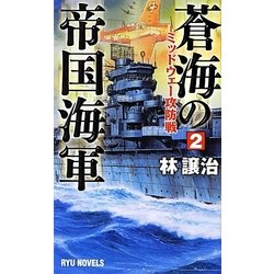 蒼海の帝国海軍〈2〉ミッドウェー攻防戦(RYU NOVELS) [新書]