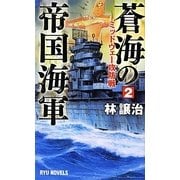 蒼海の帝国海軍〈2〉ミッドウェー攻防戦(RYU NOVELS) [新書]