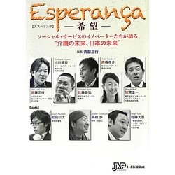 エスペランサ-希望―ソーシャル・サービスのイノベーターたちが語る"介護の未来、日本の未来" [単行本]