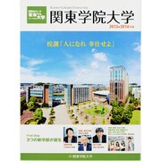 関東学院大学 2013-2014年版－校訓「人になれ奉仕せよ」（日経BPムック 「変革する大学」シリーズEX） [ムックその他]