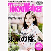 Tokyo Walker 東京ウォーカー 2013年3月29日号 [2013年3月12日発売] [雑誌]