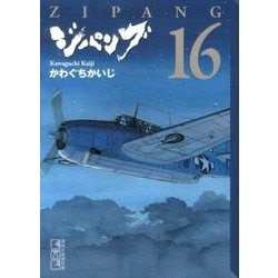 ヨドバシ Com ジパング 16 講談社漫画文庫 か 3 43 文庫 通販 全品無料配達