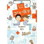 マンガでわかるコドモの医学 [コミック]