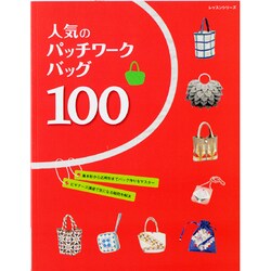 人気のパッチワークバッグ100－基本形から応用形までバッグ作りをマスター ビギナーズ講座で気になる疑問を解決（レッスンシリーズ） [ムックその他]
