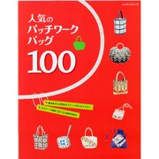 人気のパッチワークバッグ100－基本形から応用形までバッグ作りをマスター ビギナーズ講座で気になる疑問を解決（レッスンシリーズ） [ムックその他]